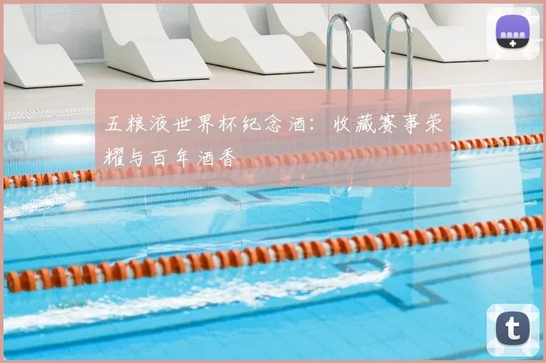 五粮液世界杯纪念酒:收藏赛事荣耀与百年酒香