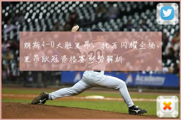 朗斯4-0大胜里昂，托万闪耀全场，里昂欧冠资格赛形势解析
