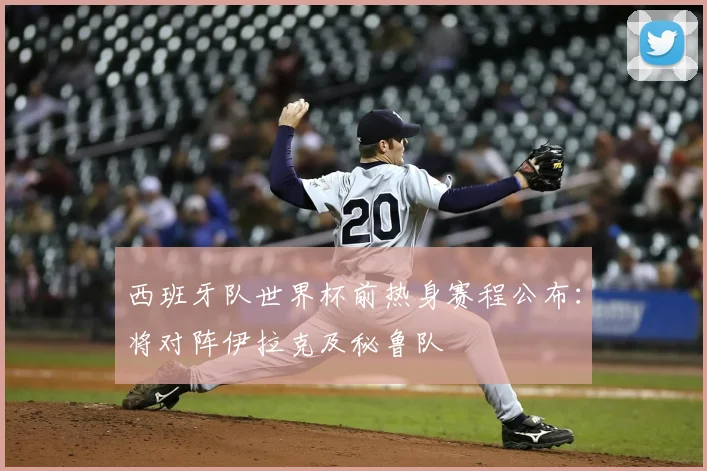 西班牙队世界杯前热身赛程公布：将对阵伊拉克及秘鲁队