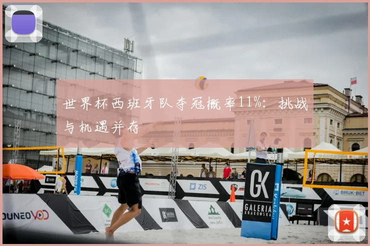 世界杯西班牙队夺冠概率11%:挑战与机遇并存